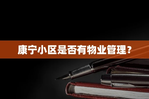 康宁小区是否有物业管理？