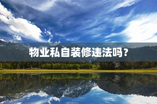 物业私自装修违法吗？