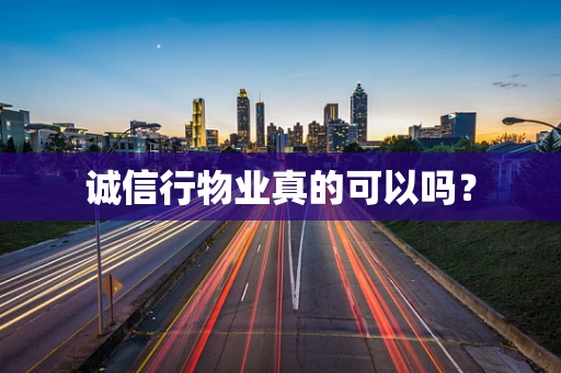 诚信行物业真的可以吗？