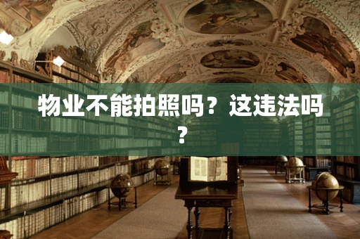 物业不能拍照吗？这违法吗？