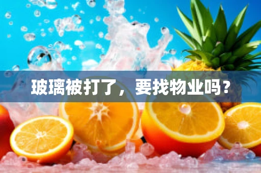 玻璃被打了，要找物业吗？