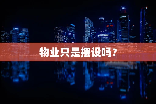 物业只是摆设吗？
