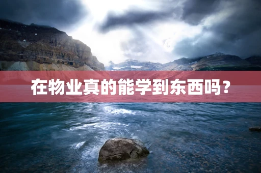 在物业真的能学到东西吗？