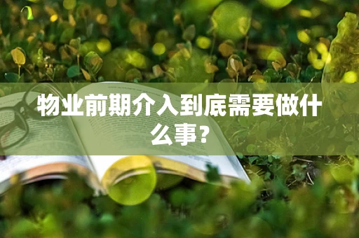 物业前期介入到底需要做什么事？