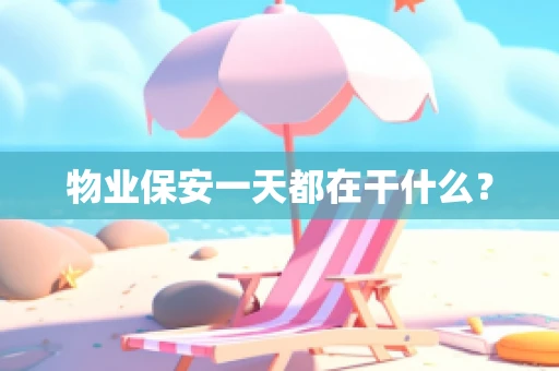 物业保安一天都在干什么？