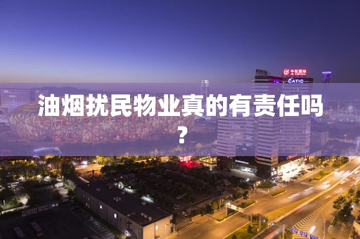 油烟扰民物业真的有责任吗？