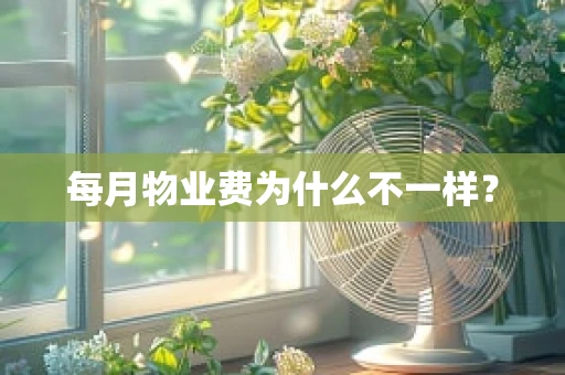 每月物业费为什么不一样？
