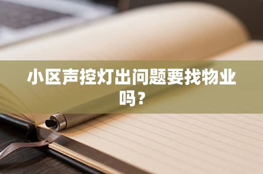小区声控灯出问题要找物业吗？