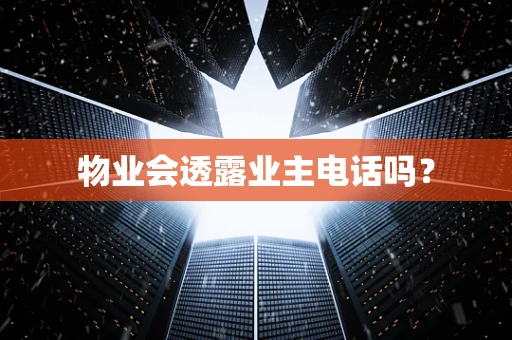 物业会透露业主电话吗？