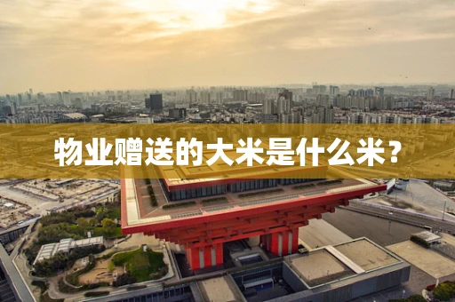 物业赠送的大米是什么米？