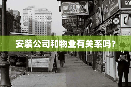 安装公司和物业有关系吗？