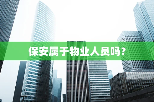 保安属于物业人员吗？