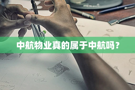 中航物业真的属于中航吗？