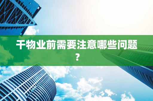 干物业前需要注意哪些问题？