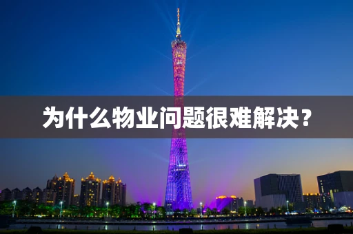 为什么物业问题很难解决？