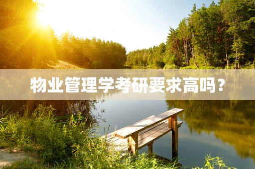 物业管理学考研要求高吗？