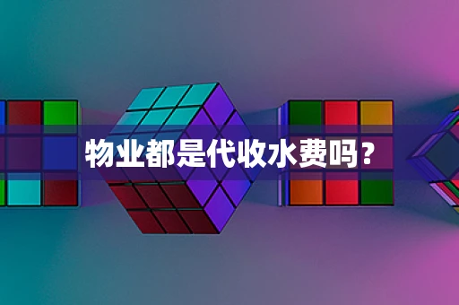 物业都是代收水费吗？