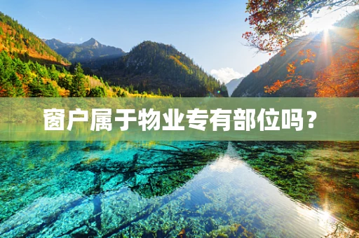 窗户属于物业专有部位吗？