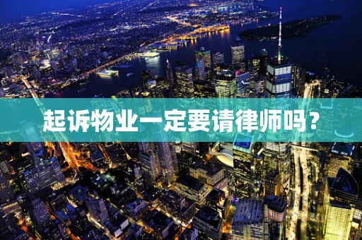 起诉物业一定要请律师吗？