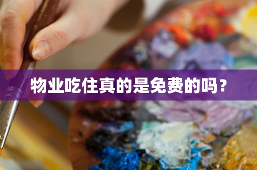 物业吃住真的是免费的吗？