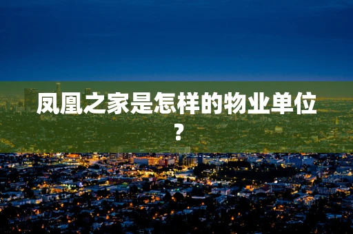 凤凰之家是怎样的物业单位？