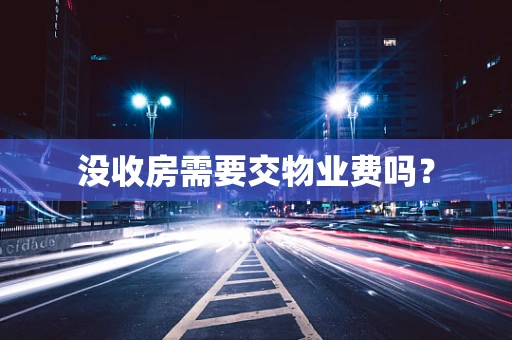没收房需要交物业费吗？