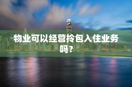 物业可以经营拎包入住业务吗？