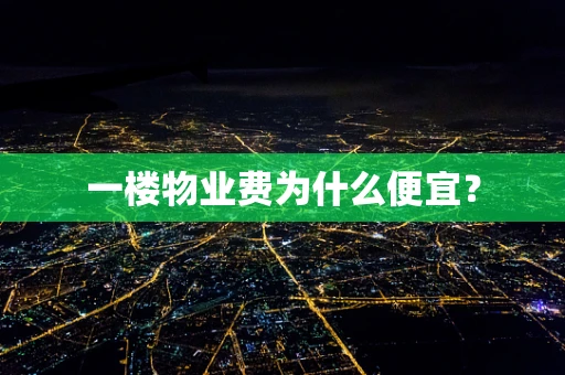一楼物业费为什么便宜？