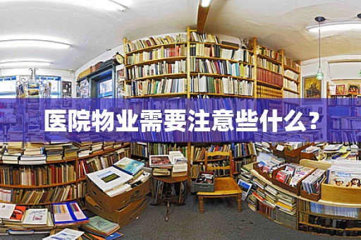 医院物业需要注意些什么？