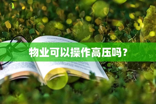 物业可以操作高压吗？
