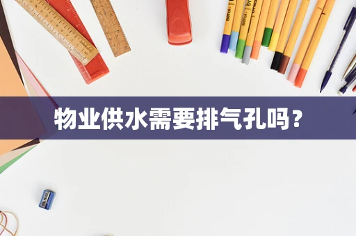 物业供水需要排气孔吗？