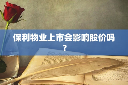 保利物业上市会影响股价吗？