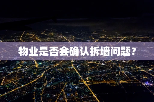 物业是否会确认拆墙问题？