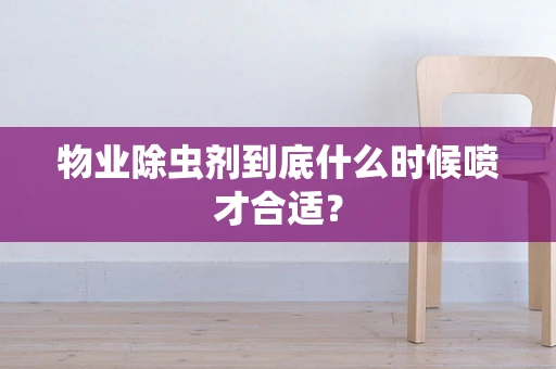 物业除虫剂到底什么时候喷才合适？