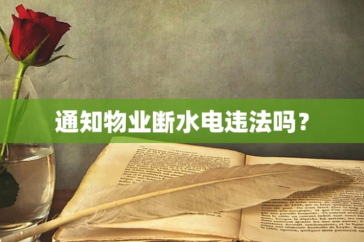 通知物业断水电违法吗？