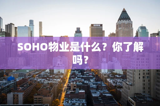 SOHO物业是什么？你了解吗？