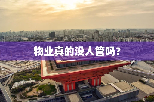 物业真的没人管吗？