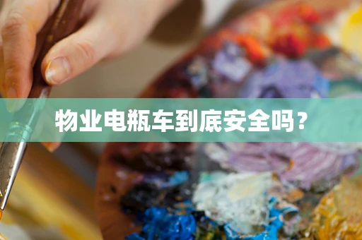 物业电瓶车到底安全吗？