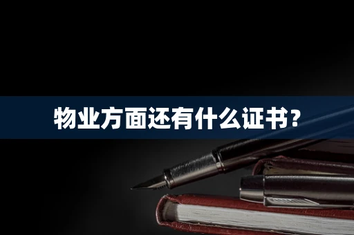 物业方面还有什么证书？