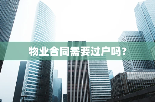 物业合同需要过户吗？