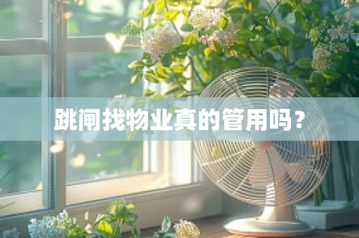 跳闸找物业真的管用吗？