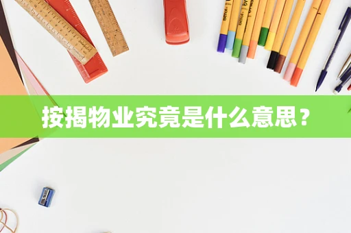 按揭物业究竟是什么意思？