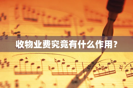 收物业费究竟有什么作用？