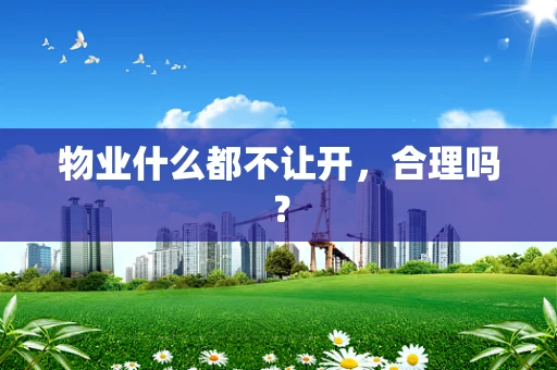 物业什么都不让开，合理吗？