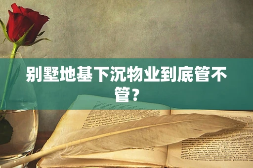 别墅地基下沉物业到底管不管？