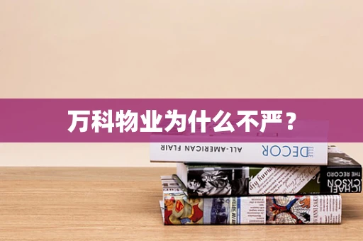 万科物业为什么不严？