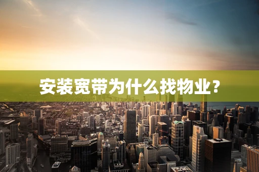 安装宽带为什么找物业？