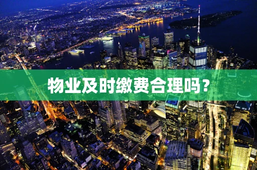 物业及时缴费合理吗？