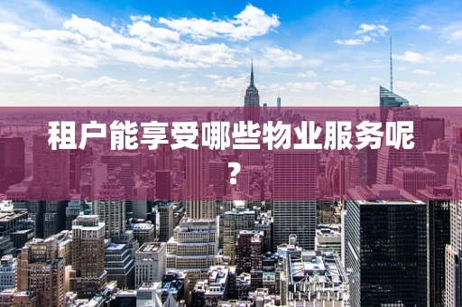 租户能享受哪些物业服务呢？