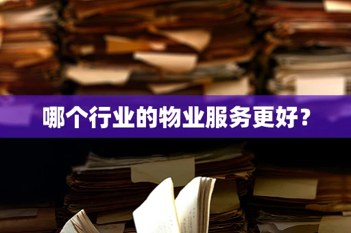 哪个行业的物业服务更好？